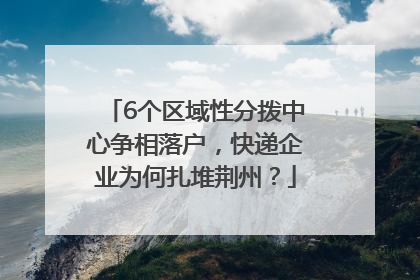 6个区域性分拨中心争相落户，快递企业为何扎堆荆州？